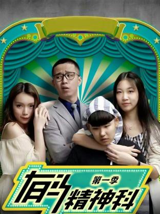 有马精神科海报