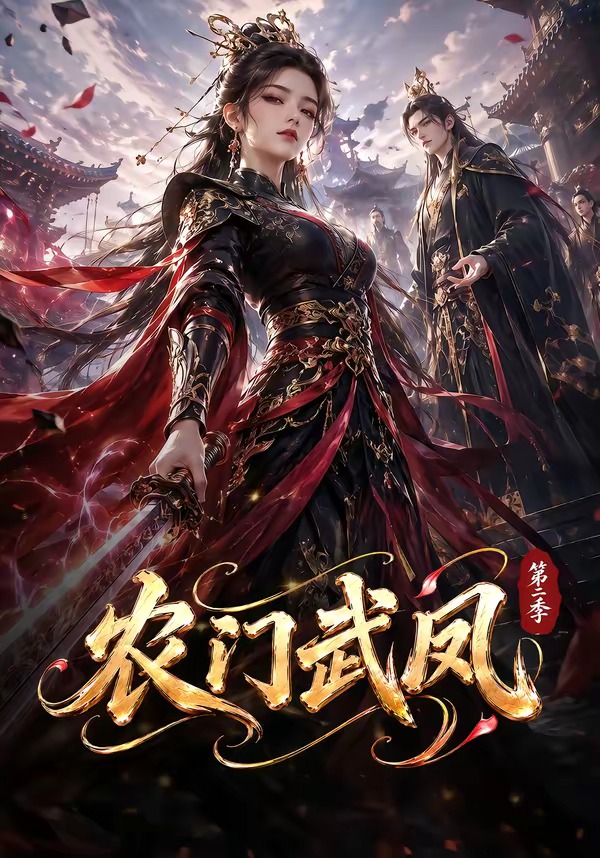 农门武凤海报