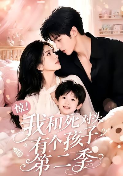 惊!我和死对头有个孩子海报