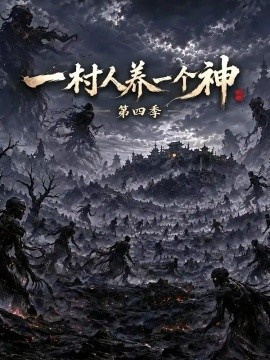 一村人养一个神海报