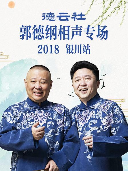 德云社郭德纲相声专场银川站海报
