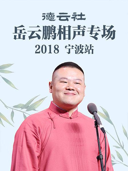 德云社岳云鹏相声专场宁波站海报