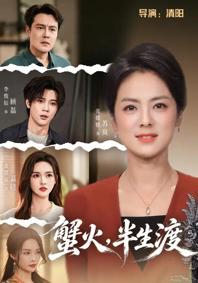 蟹火,半生渡海报