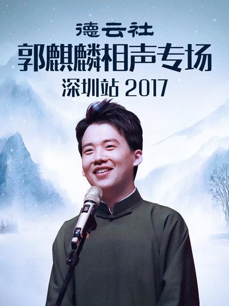 德云社郭麒麟相声专场深圳站海报