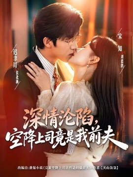 深情沦陷,空降上司竟是我前夫海报
