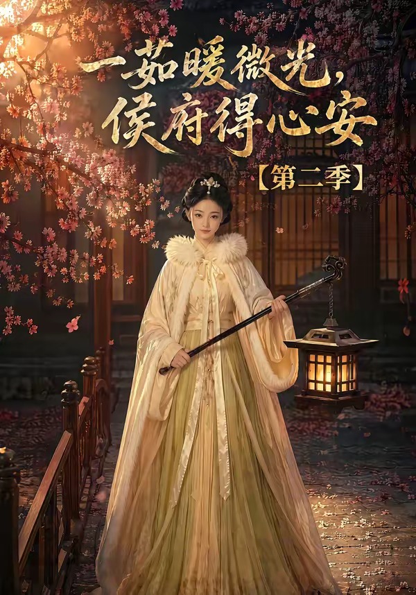 一茹暖微光,侯府得心安海报