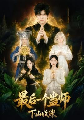 最后一个蛊师,下山收账海报