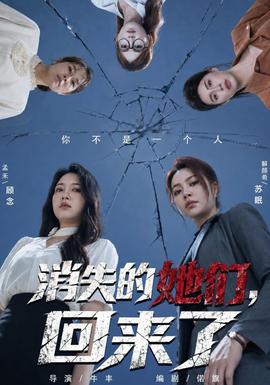 消失的她们,回来了海报