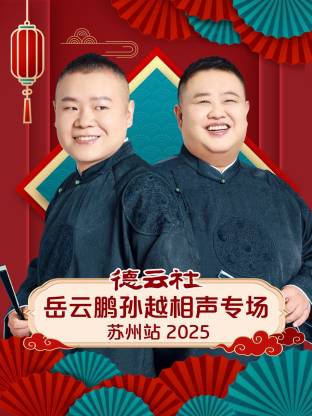 德云社岳云鹏孙越相声专场苏州站海报