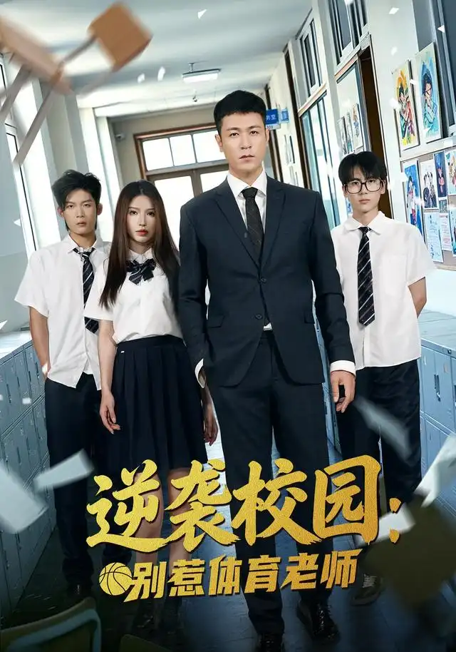 逆袭校园:别惹体育老师海报
