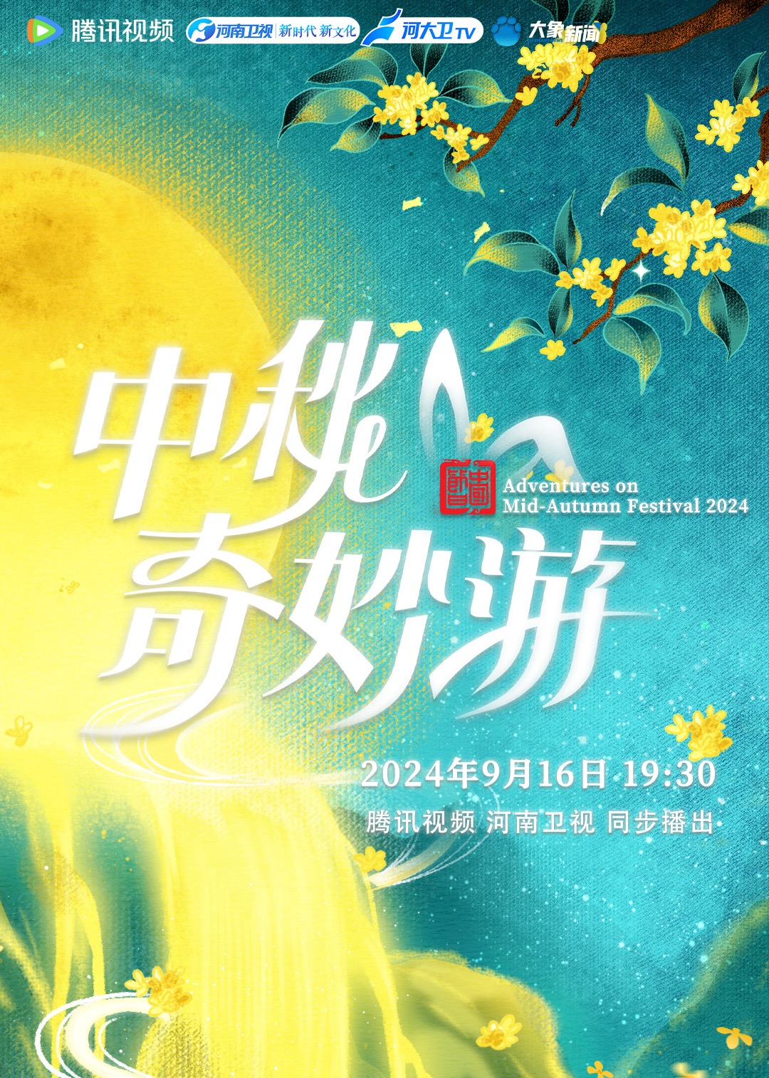 2024中秋奇妙游海报