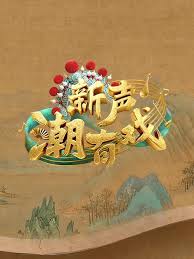 新声潮有戏海报