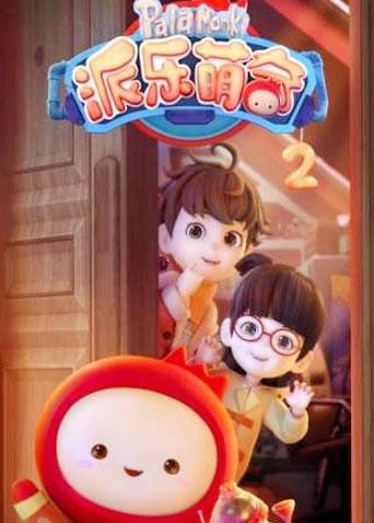 派乐萌奇海报