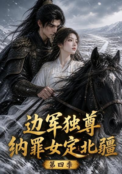 边军独尊:纳罪女定北疆海报