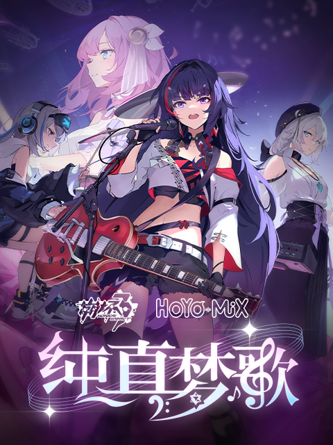 崩坏3 线上音乐会海报