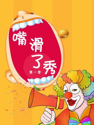 嘴滑了秀海报