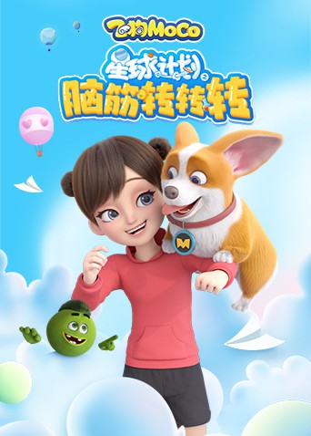 星球计划之脑筋转转转海报