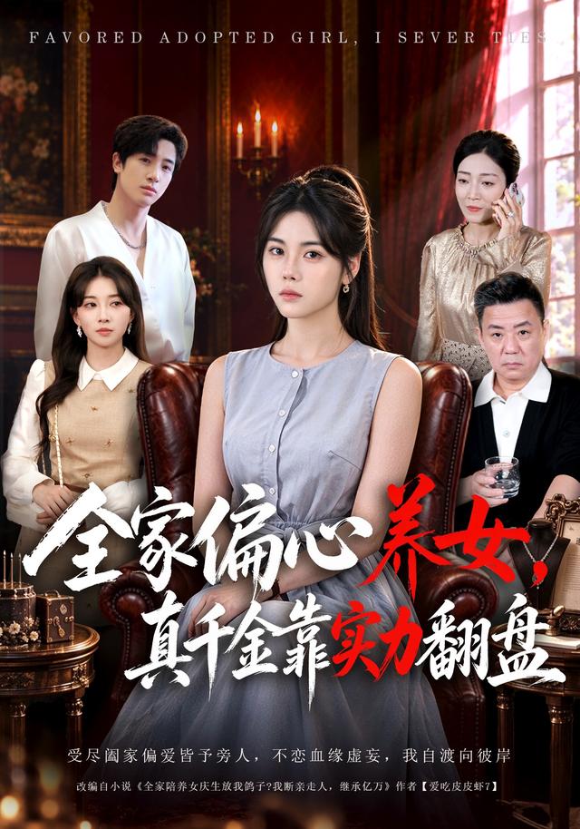 全家偏心养女,真千金靠实力翻盘海报