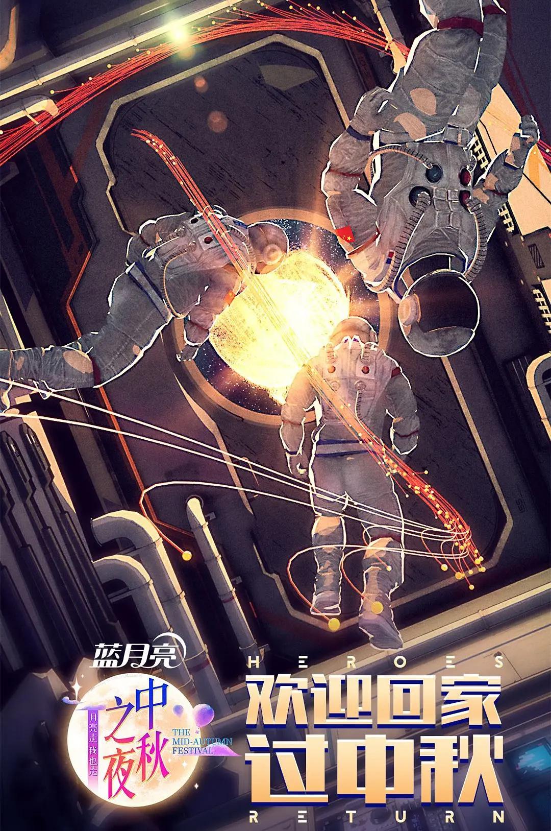 2021湖南卫视中秋之夜海报