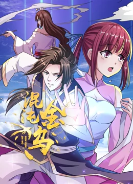 混沌金乌海报