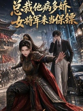 总裁他病多娇,女将军来当保镖海报