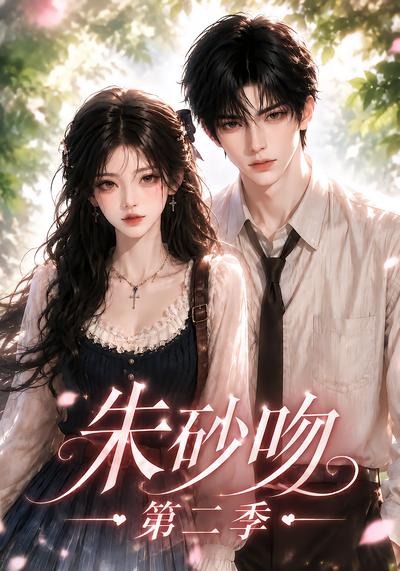 朱砂吻海报