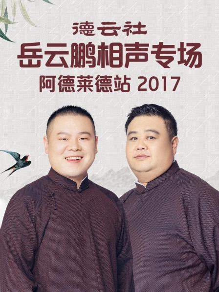 德云社岳云鹏相声专场阿德莱德站海报