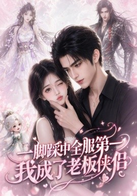 一脚踩中全服第一,我成了老板侠侣海报