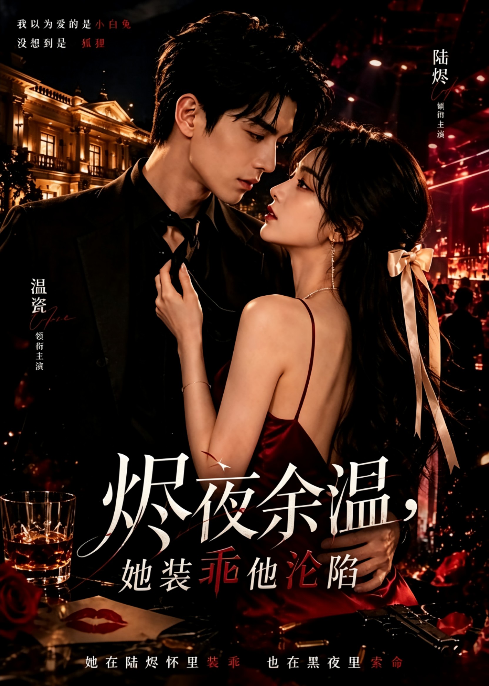 烬夜余温,她装乖他沦陷海报