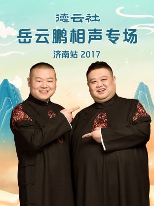 德云社岳云鹏相声专场济南站海报
