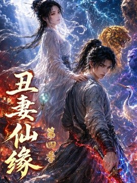 丑妻仙缘海报