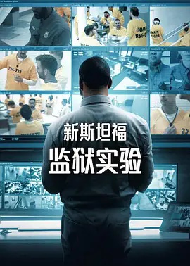 新斯坦福监狱实验海报