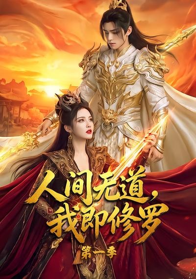 人间无道,我即修罗海报