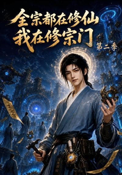 全宗都在修仙我在修宗门海报
