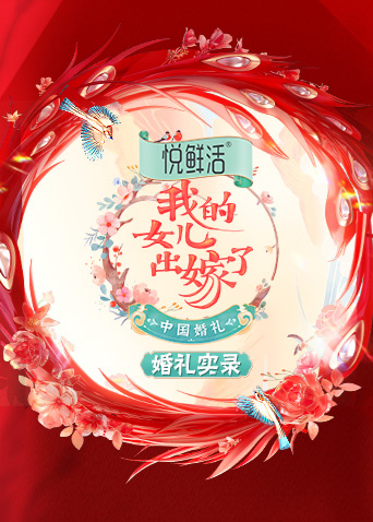 中国婚礼 婚礼实录海报