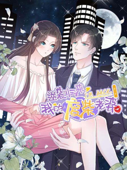 逆袭归来:我的废柴老婆海报