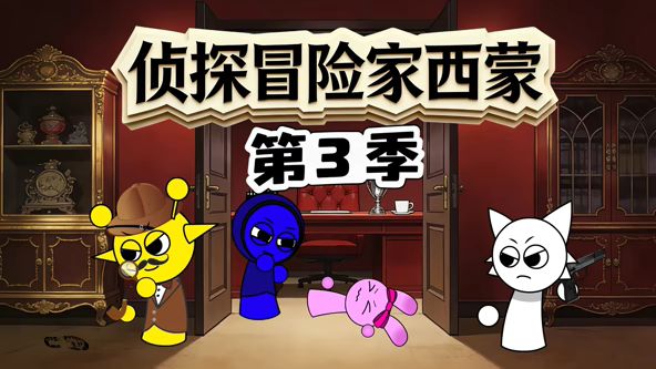 侦探冒险家西蒙海报