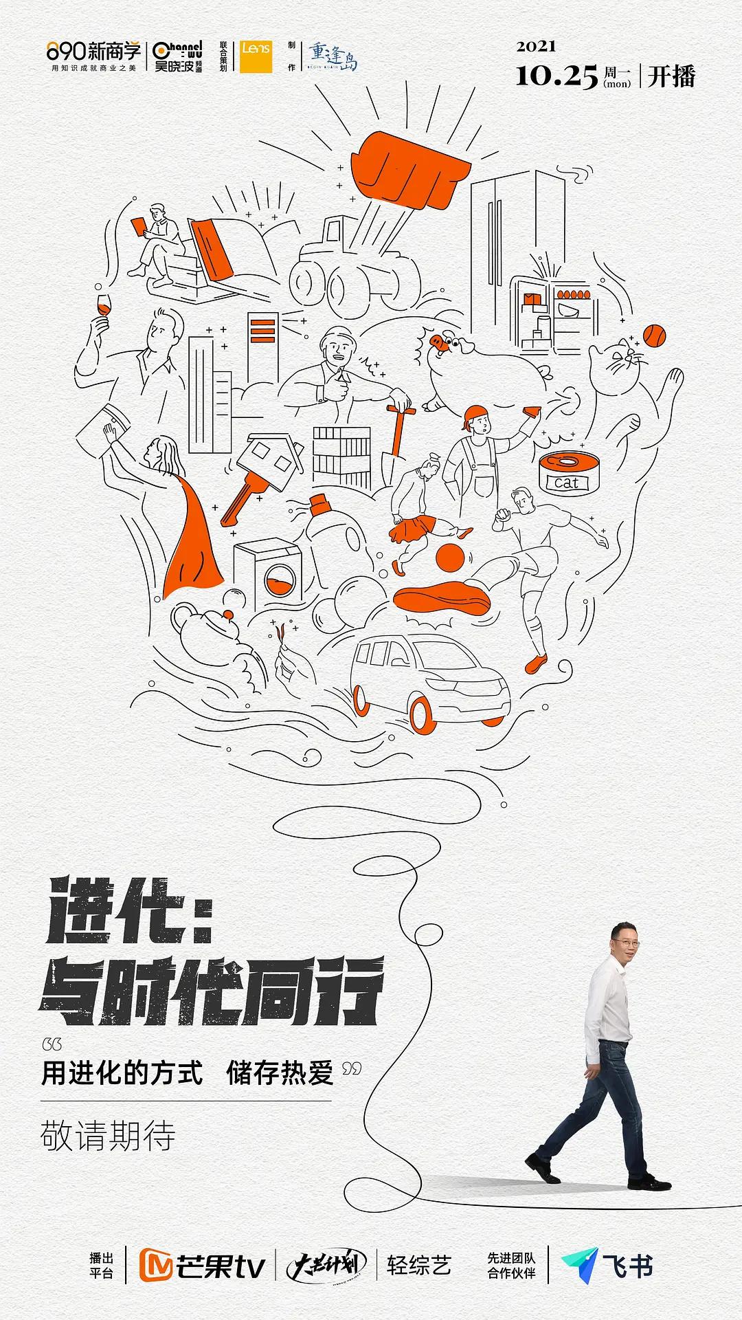 进化:与时代同行海报