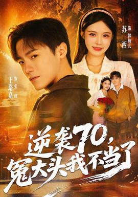 逆袭70,冤大头我不当了海报