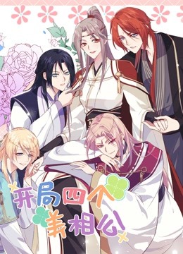 开局四个美相公海报