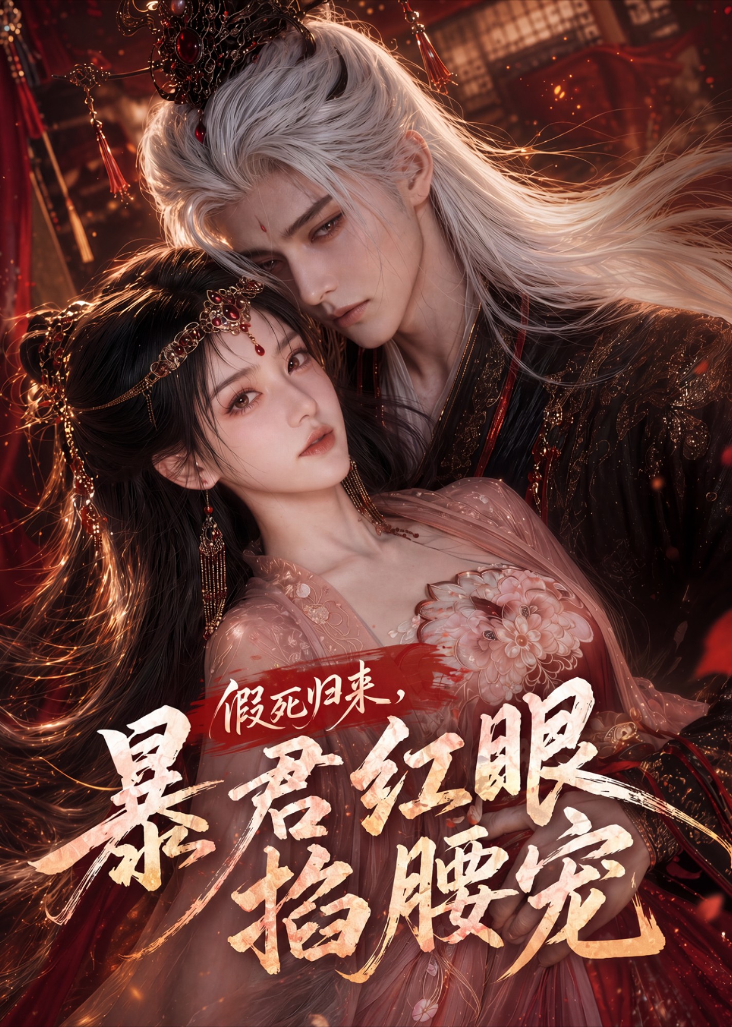 假死归来,暴君红眼掐腰宠海报
