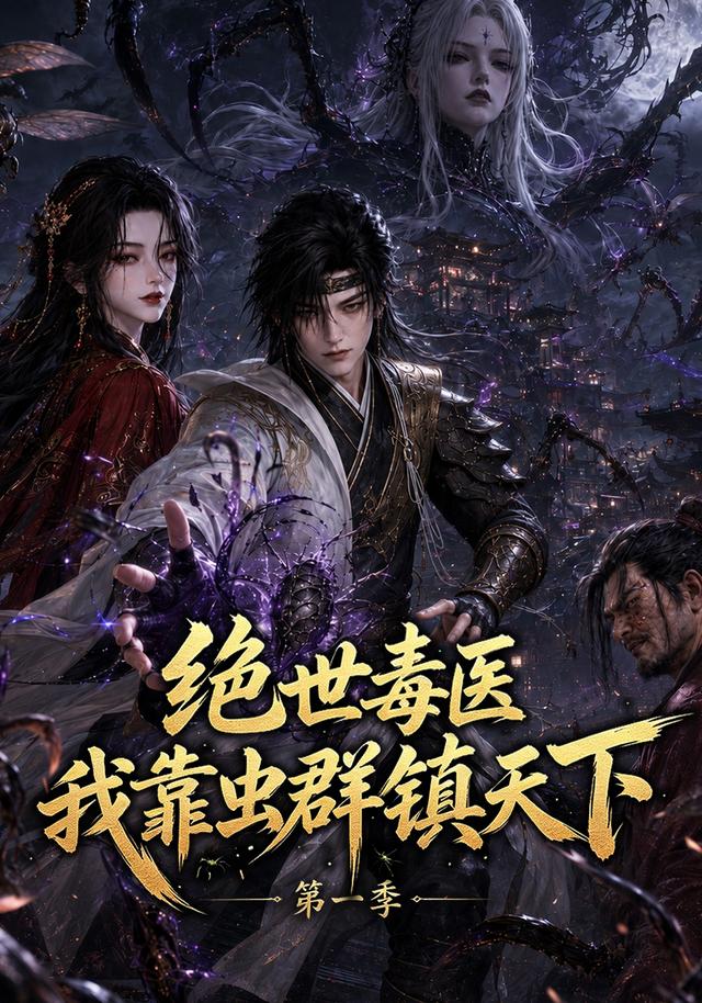 绝世毒医:我靠虫群镇天下海报