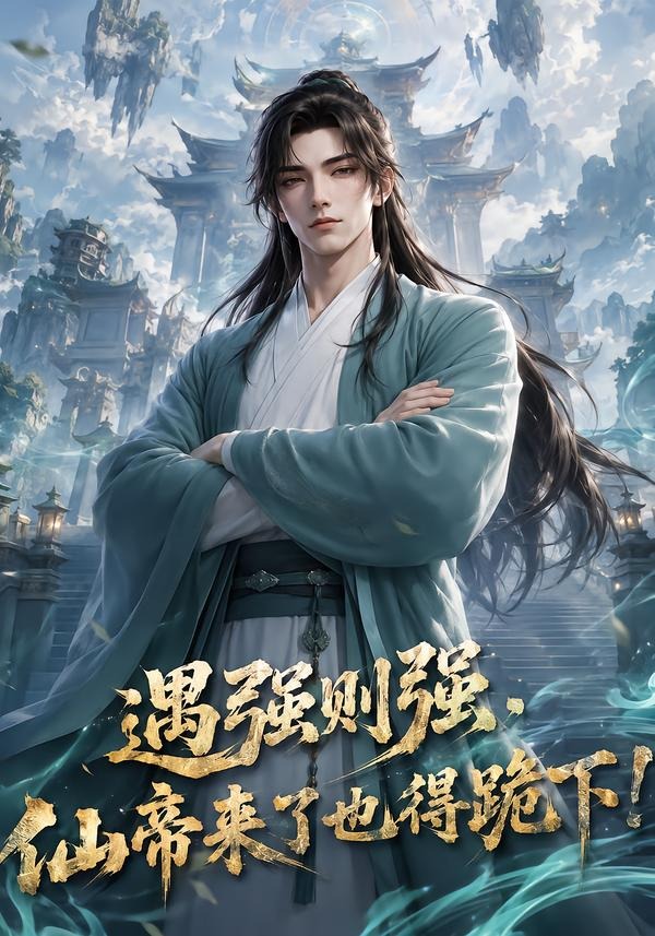 遇强则强,仙帝来了也得跪下!海报