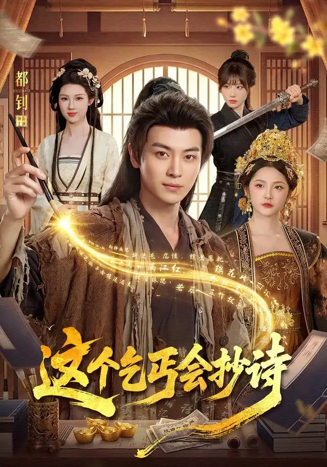 这个乞丐会抄诗海报