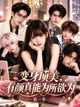 变身顶美,有颜真能为所欲为海报