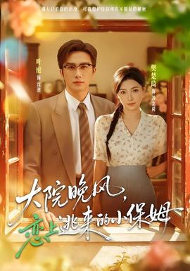 大院晚风,恋上逃来的小保姆海报