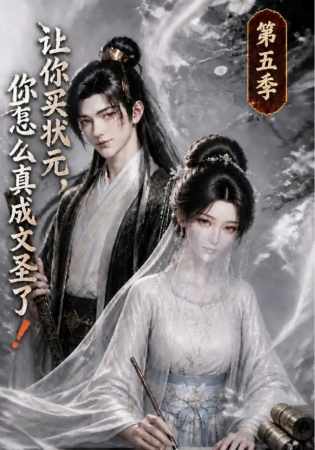 让你买状元,你怎么真成文圣了!海报