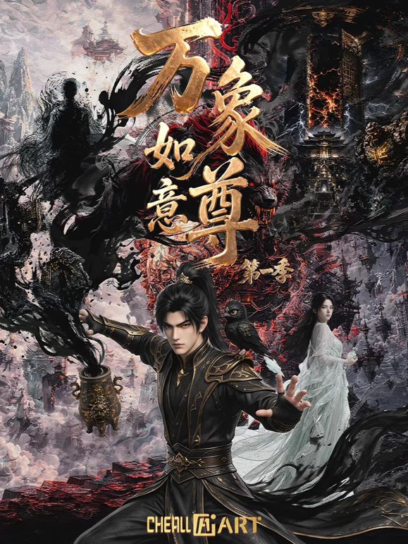 万象如意尊海报