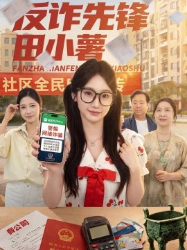 反诈先锋田小薯海报