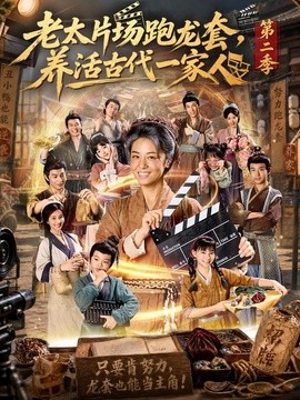老太片场跑龙套,养活古代一家人海报